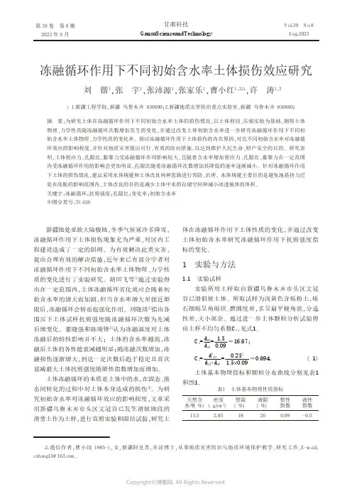 冻融循环作用下不同初始含水率土体损伤效应研究