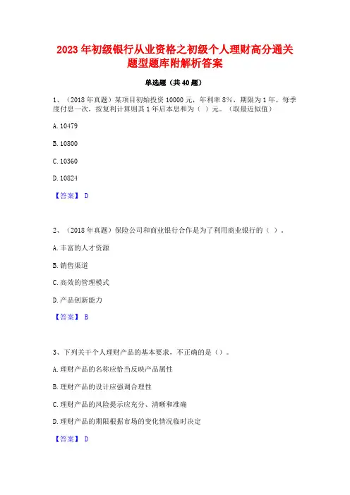 2023年初级银行从业资格之初级个人理财高分通关题型题库附解析答案