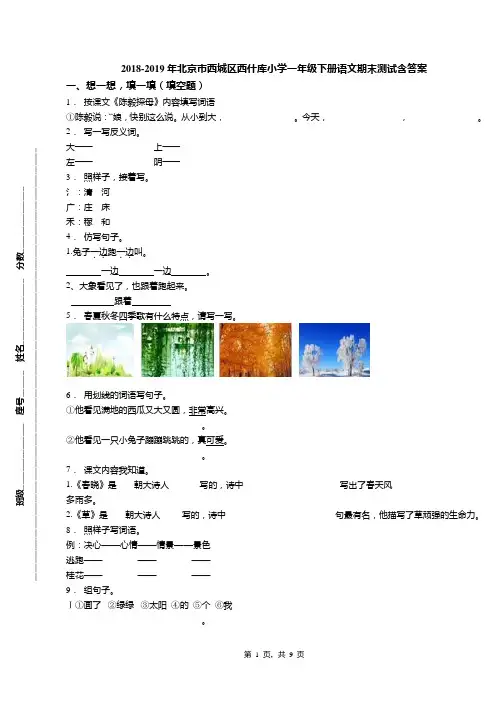 2018-2019年北京市西城区西什库小学一年级下册语文期末测试含答案(1)