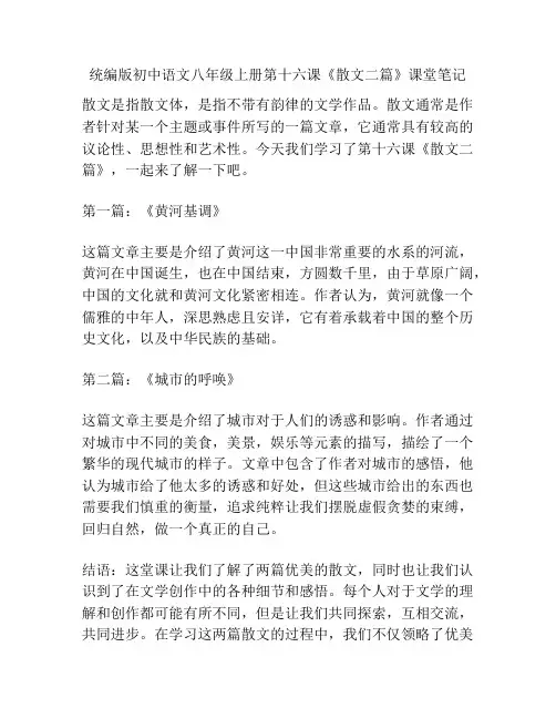 统编版初中语文八年级上册第十六课《散文二篇》课堂笔记