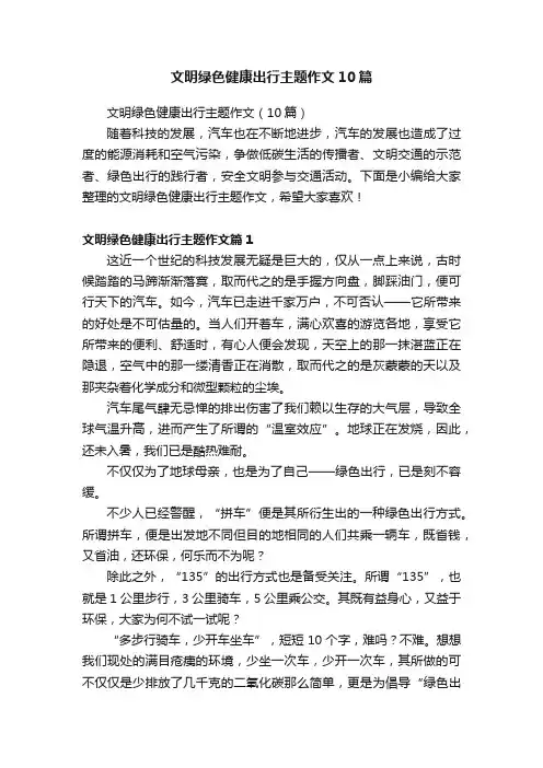 文明绿色健康出行主题作文10篇