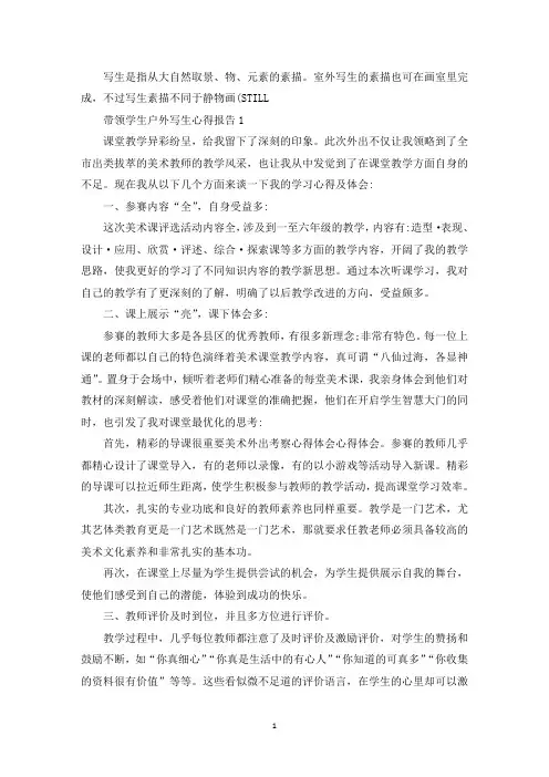 教师带领学生户外写生心得报告(最新)