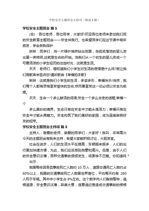 学校安全主题班会主持词（精选3篇）