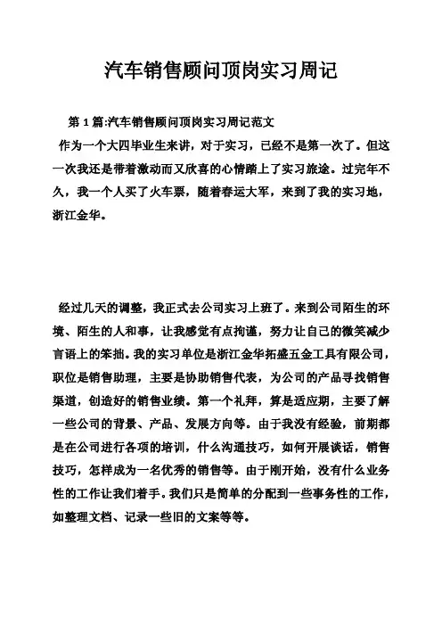 汽车销售顾问顶岗实习周记