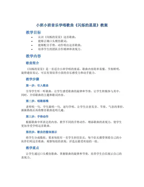 小班小班音乐学唱歌曲《闪烁的星星》教案