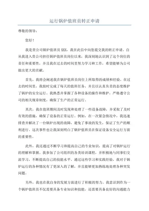 运行锅炉值班员转正申请