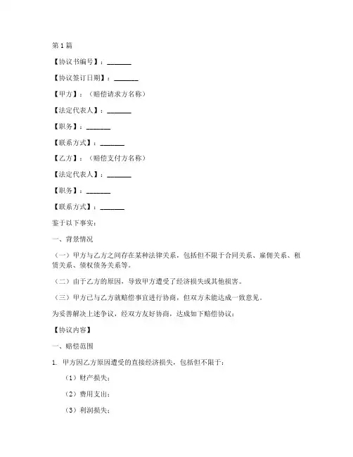 申请赔偿协议书模板范本(3篇)