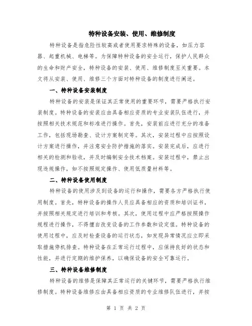 特种设备安装、使用、维修制度