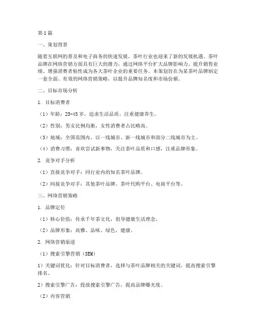 茶叶品牌网络营销策划(3篇)