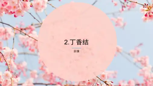 第2课《丁香结》课件(共31张PPT)2021—2022学年部编版(五四学制)语文六年级上册