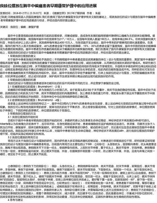 良肢位摆放在脑卒中偏瘫患者早期康复护理中的应用进展