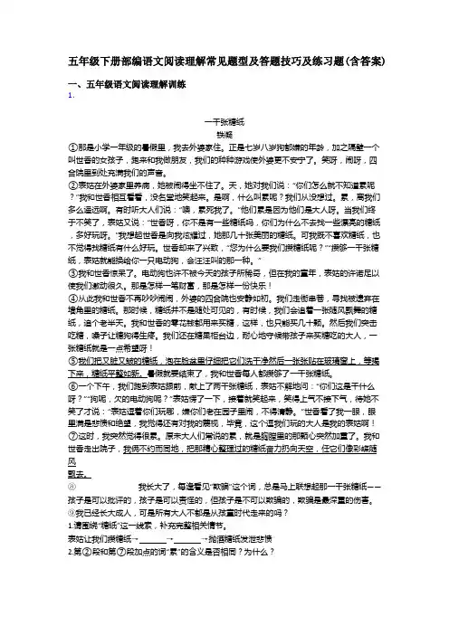 五年级下册部编语文阅读理解常见题型及答题技巧及练习题(含答案)