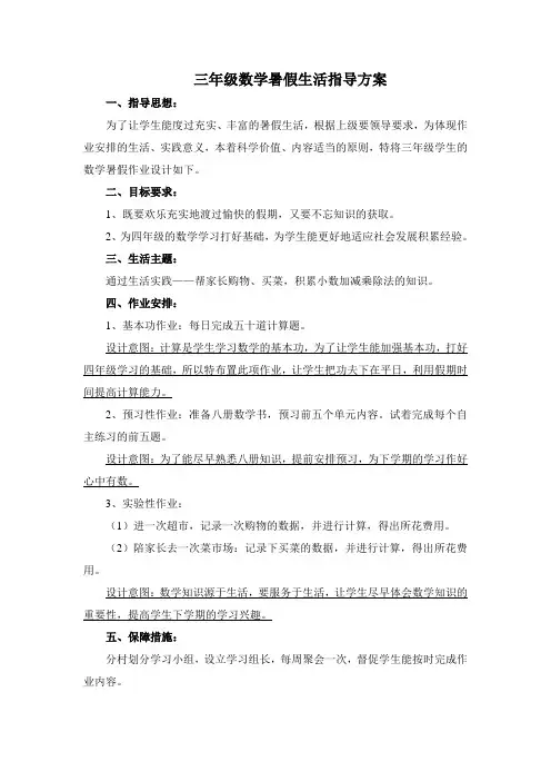 三年级数学暑假生活指导方案