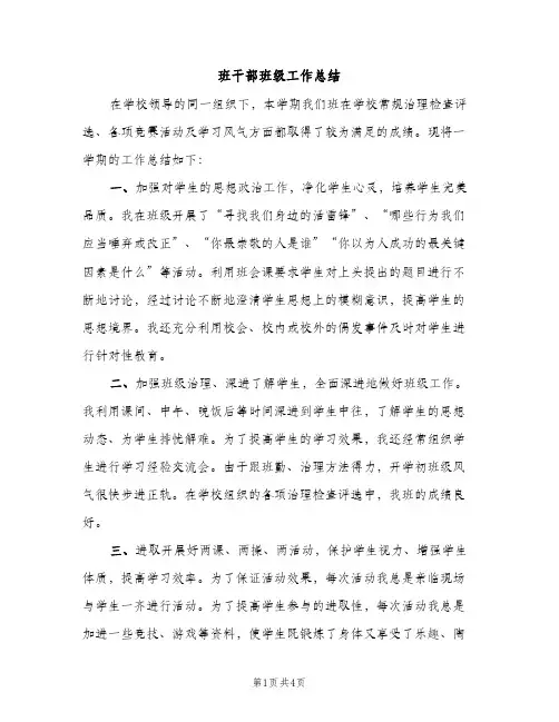 班干部班级工作总结（2篇）