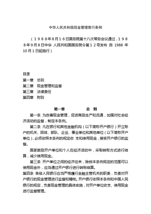 中华人民共和国现金管理暂行条例