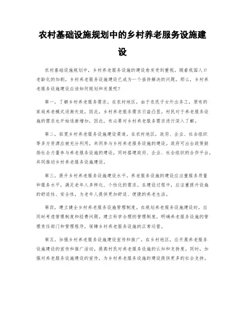 农村基础设施规划中的乡村养老服务设施建设