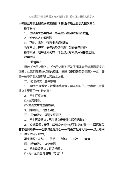 人教版五年级上册语文教案设计3篇五年级上册语文教学案