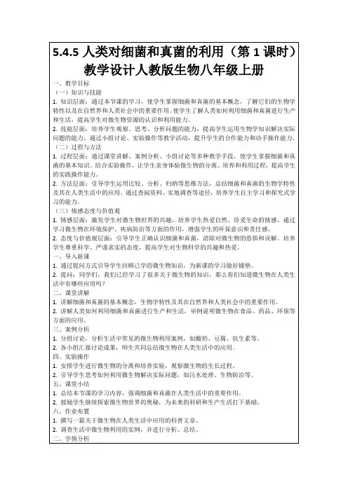 5.4.5人类对细菌和真菌的利用(第1课时)教学设计人教版生物八年级上册