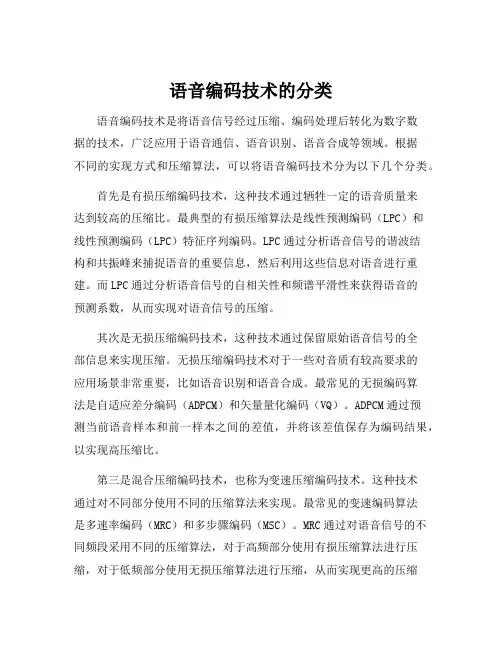 语音编码技术的分类