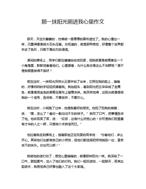 那一抹阳光照进我心里作文