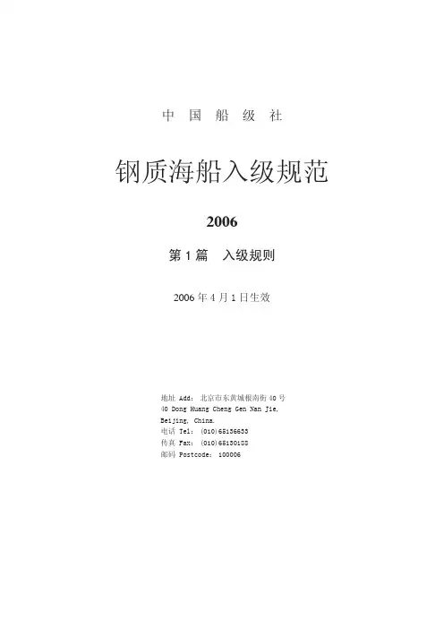《2006钢质海船入级规范》部分1