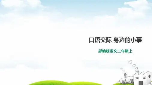 口语交际：身边的“小事”ppt精品课件1