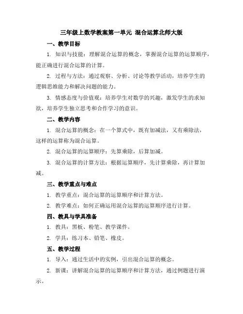 三年级上数学教案-第一单元混合运算-北师大版
