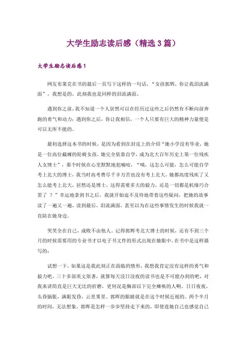 励志_大学生励志读后感(精选3篇)