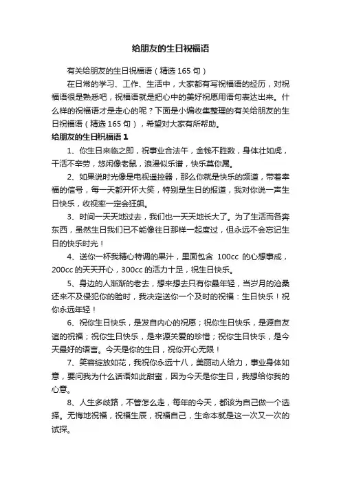 有关给朋友的生日祝福语（精选165句）