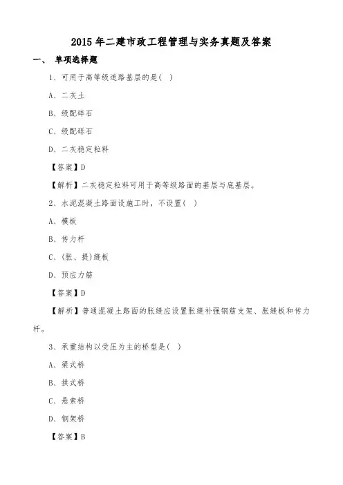 2015年二建市政工程管理与实务真题及答案