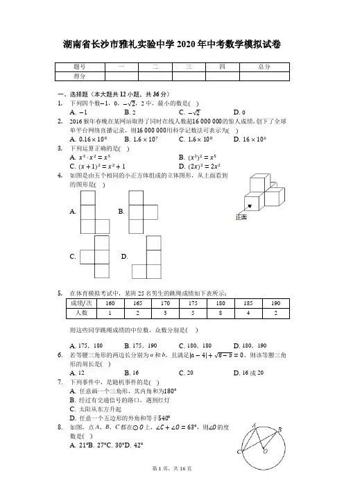 湖南省长沙市雅礼实验中学2019-2020学年九年级中考数学模拟试卷(解析版)