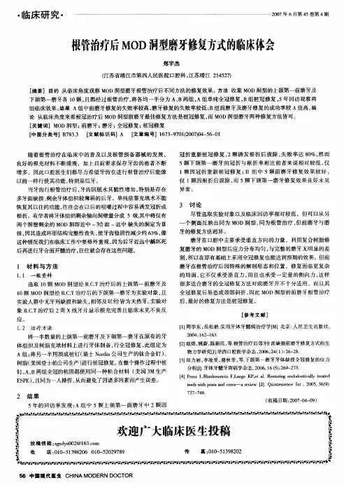 根管治疗后MOD洞型磨牙修复方式的临床体会