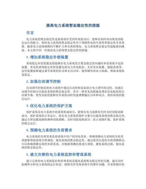 提高电力系统暂态稳定性的措施