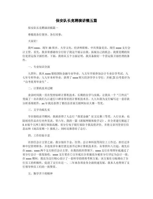 保安队长竞聘演讲稿五篇