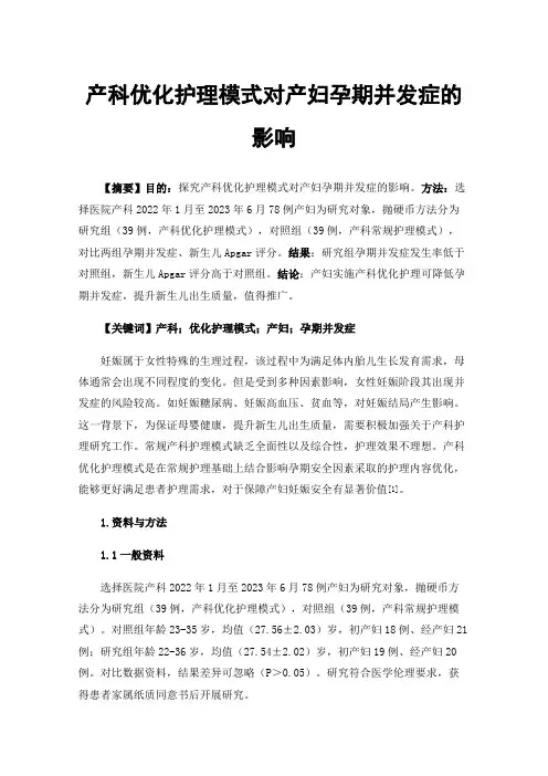 产科优化护理模式对产妇孕期并发症的影响