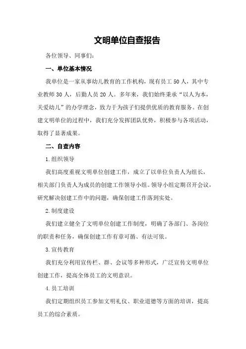 文明单位自查报告