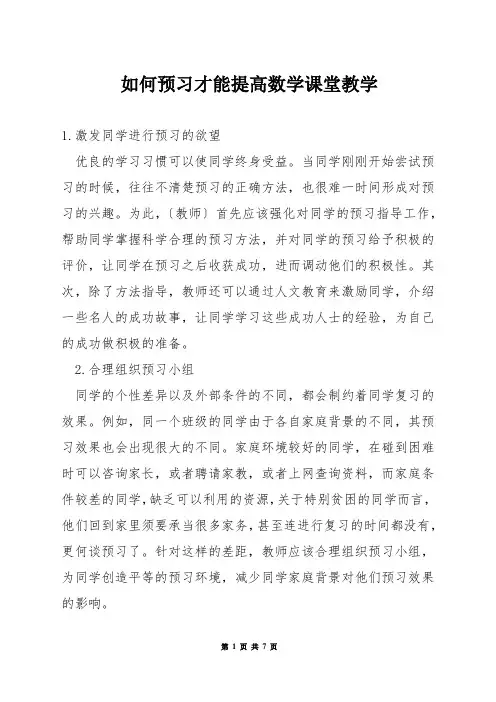 如何预习才能提高数学课堂教学