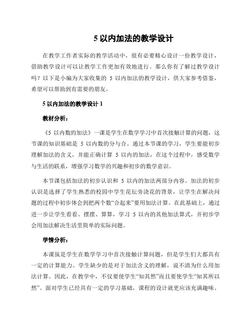 5以内加法的教学设计