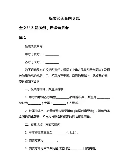 板栗买卖合同3篇