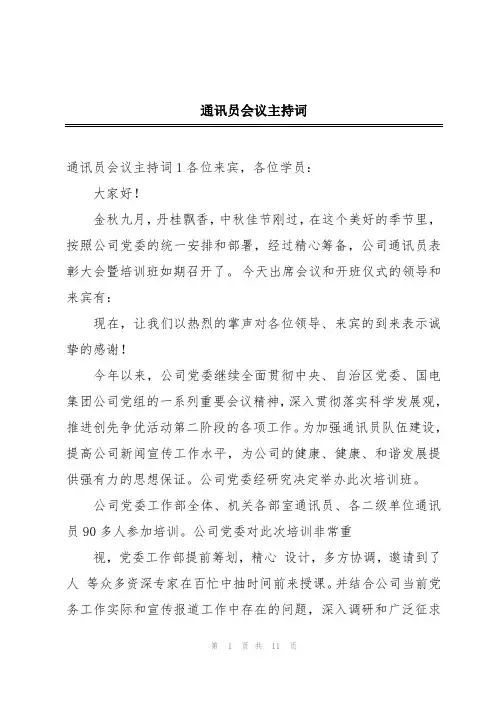 通讯员会议主持词