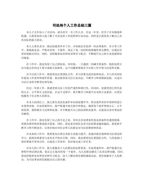司法局个人工作总结三篇