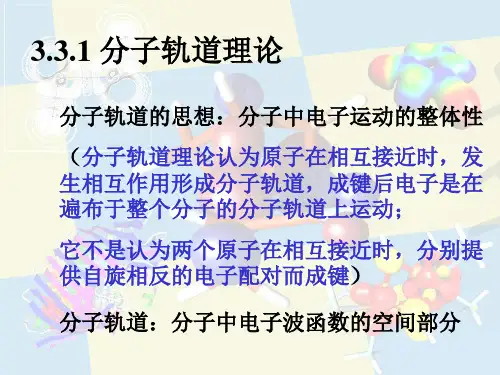 分子轨道理论