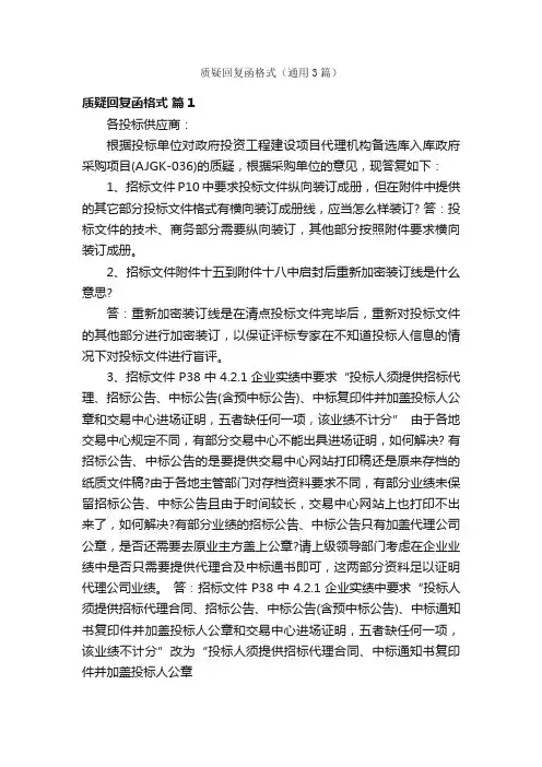 质疑回复函格式（通用3篇）
