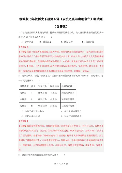 统编版七年级历史下册第5课《安史之乱与唐朝衰亡》测试题(含答案)
