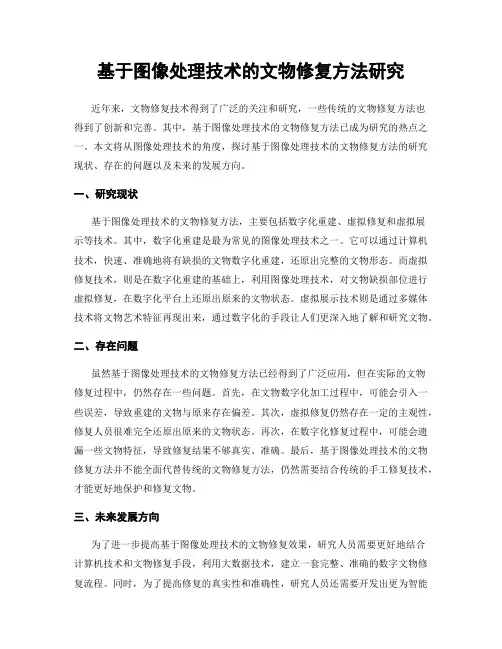 基于图像处理技术的文物修复方法研究