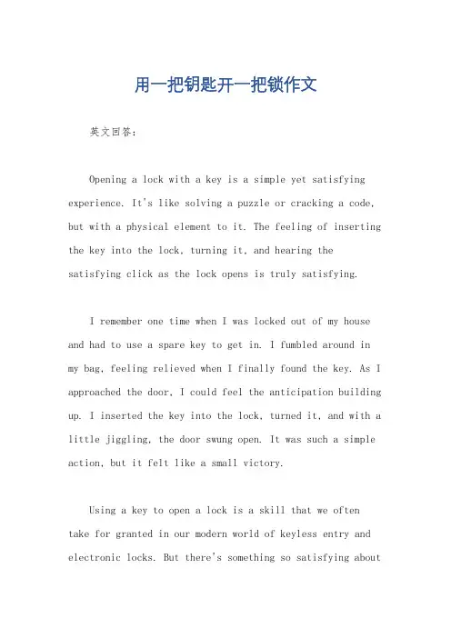 用一把钥匙开一把锁作文