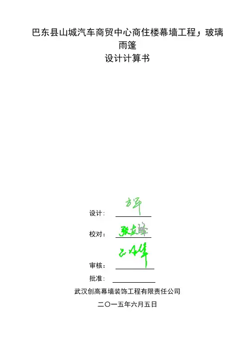 玻璃雨棚计算书【范本模板】