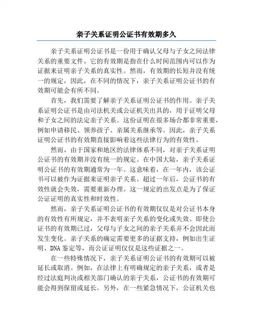亲子关系证明公证书有效期多久