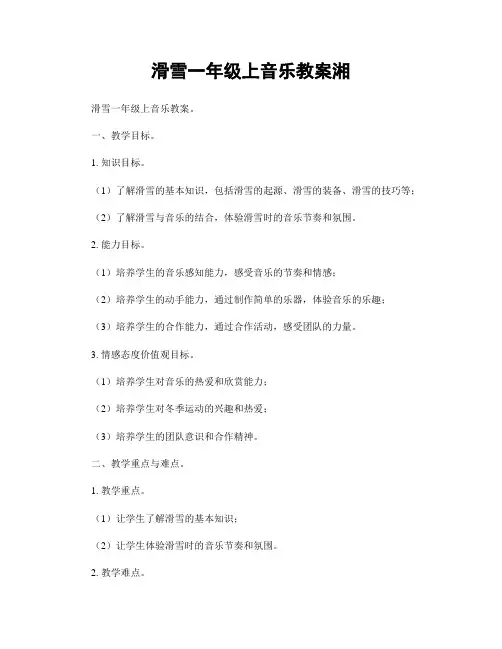 滑雪一年级上音乐教案湘