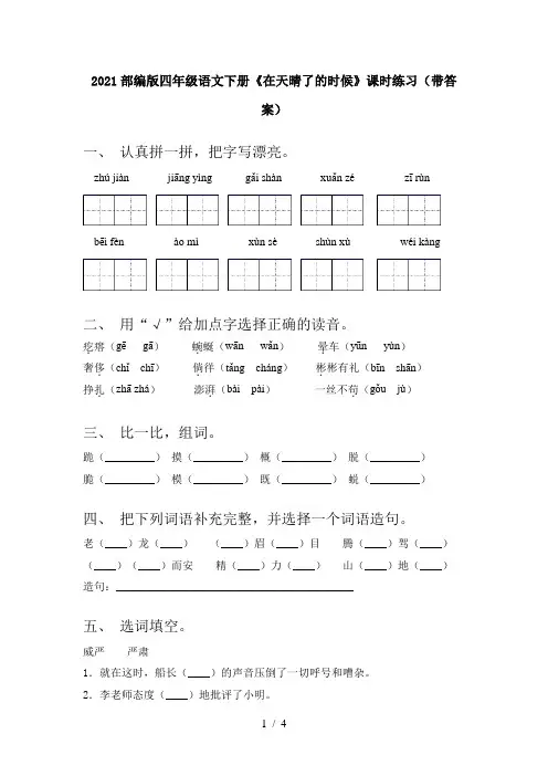 2021部编版四年级语文下册《在天晴了的时候》课时练习(带答案)